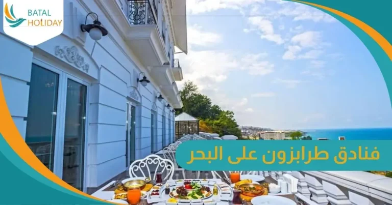 فنادق طرابزون على البحر