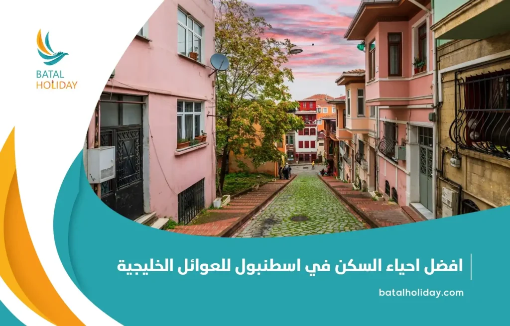 افضل احياء السكن في اسطنبول للعوائل الخليجية