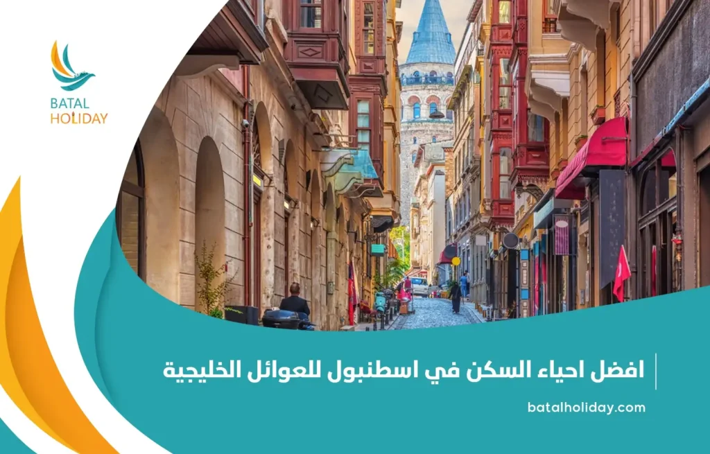 افضل احياء السكن في اسطنبول للعوائل الخليجية1