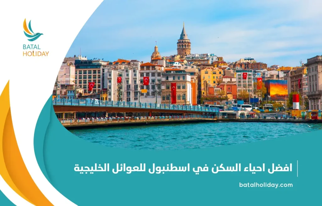 افضل احياء السكن في اسطنبول للعوائل الخليجية3