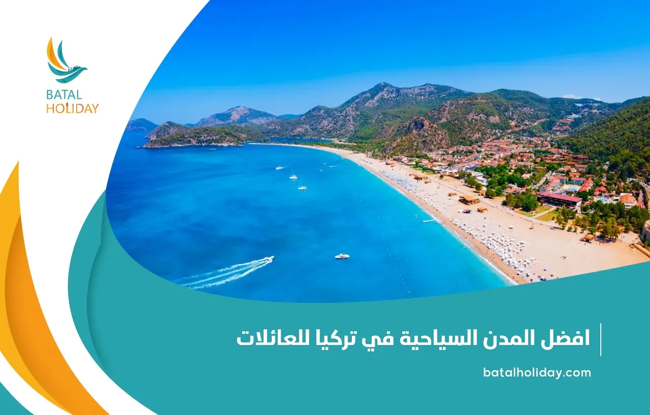 افضل المدن السياحية في تركيا للعائلات