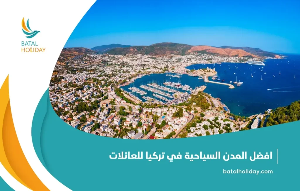 افضل المدن السياحية في تركيا للعائلات1