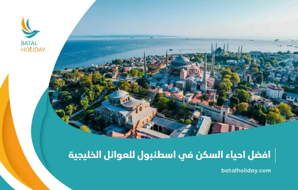 افضل مكان للسكن في تركيا للعوائل