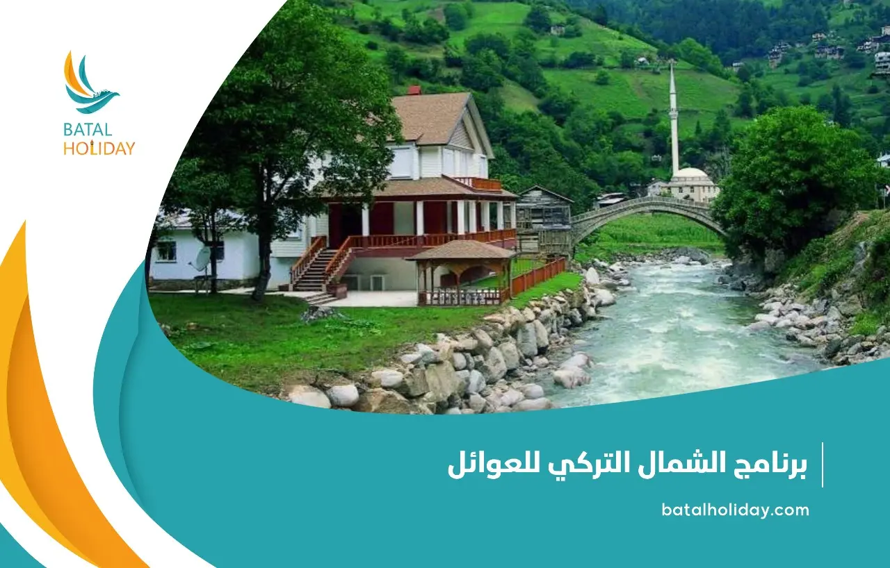 برنامج الشمال التركي للعوائل