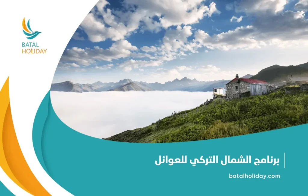 برنامج الشمال التركي للعوائل1