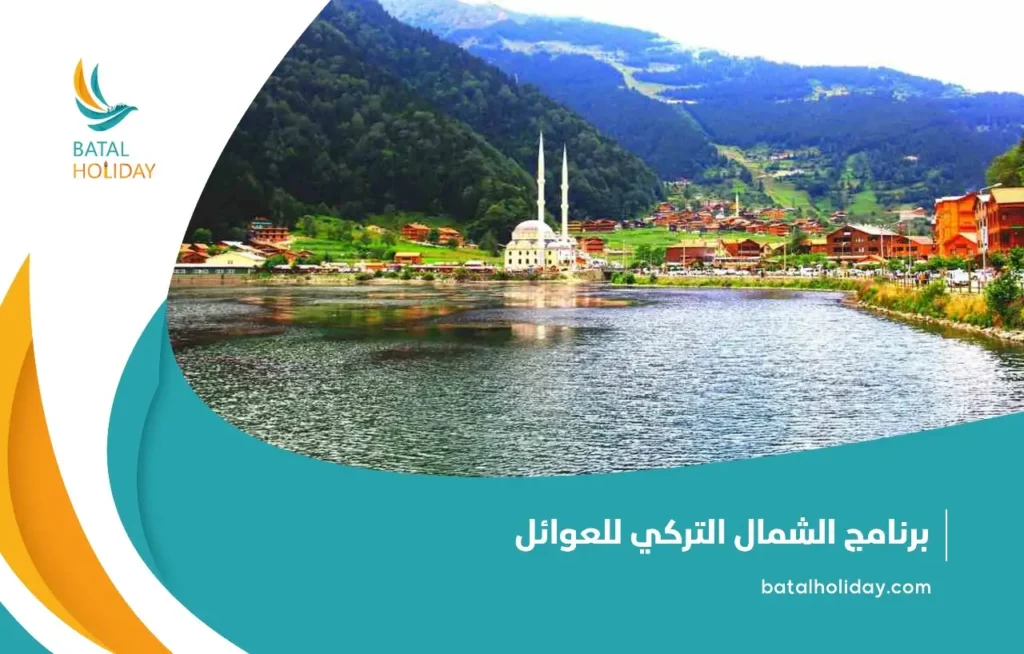 برنامج الشمال التركي للعوائل2