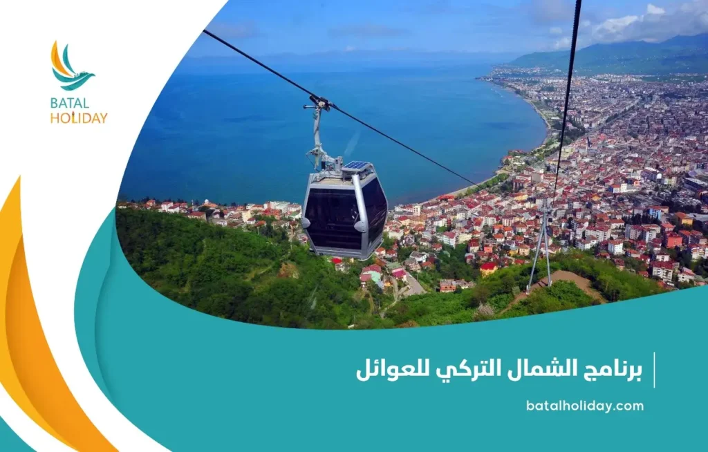 برنامج الشمال التركي للعوائل3