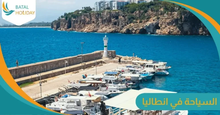 السياحة في انطاليا