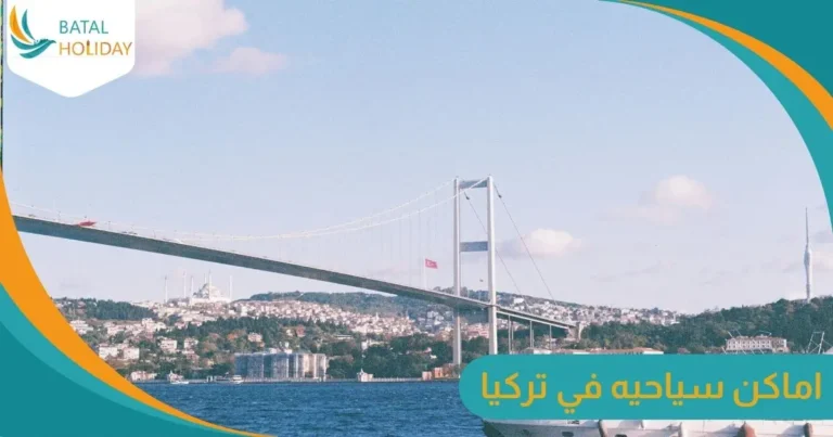 اماكن سياحيه في تركيا