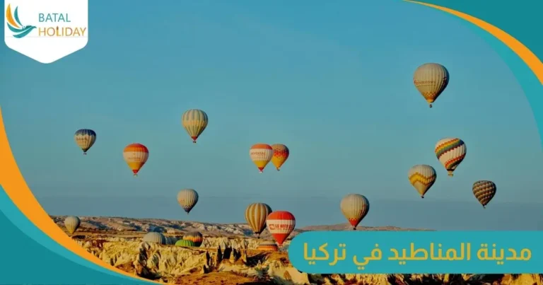 مدينة المناطيد في تركيا