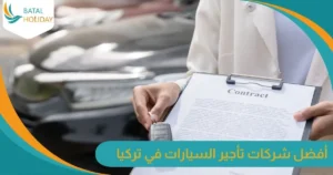 أفضل شركات تأجير السيارات في تركيا