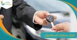 ايجار سيارات اسطنبول