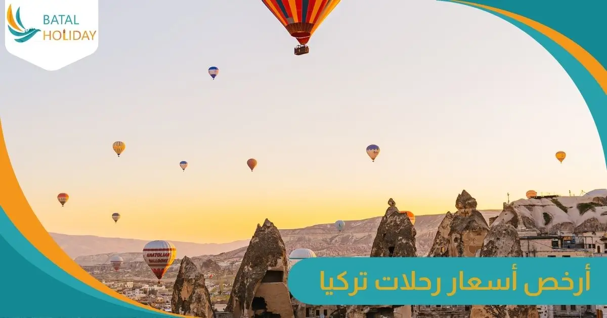 أرخص أسعار رحلات تركيا