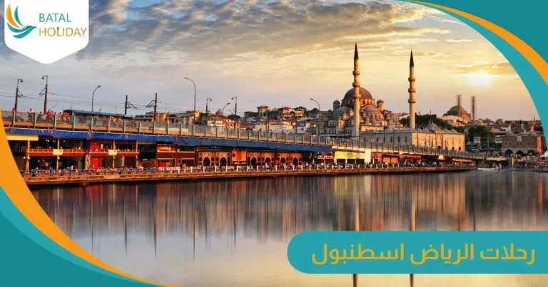 رحلات الرياض اسطنبول