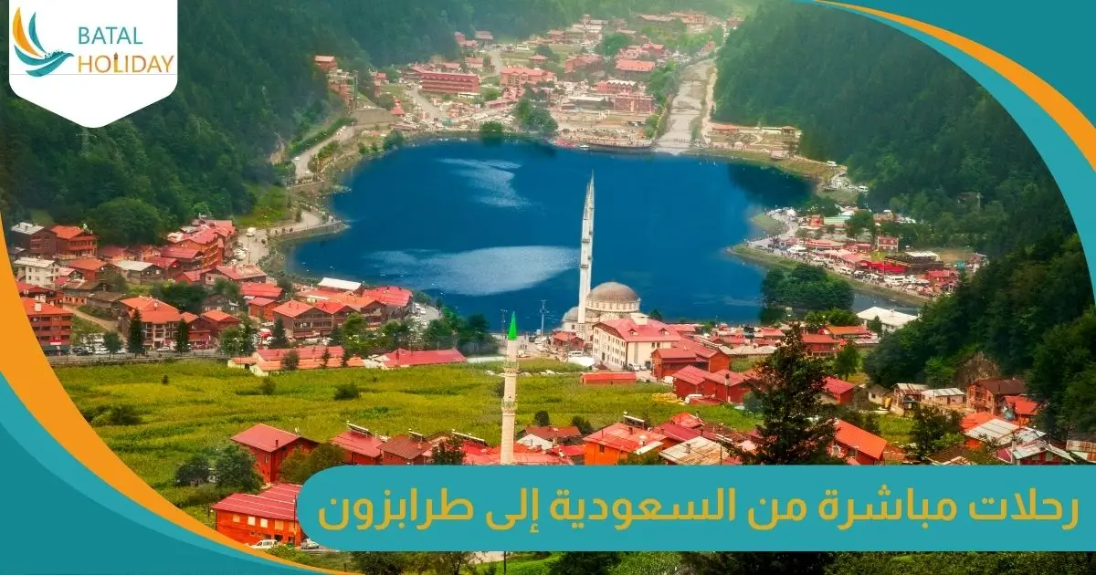 رحلات مباشرة من السعودية إلى طرابزون